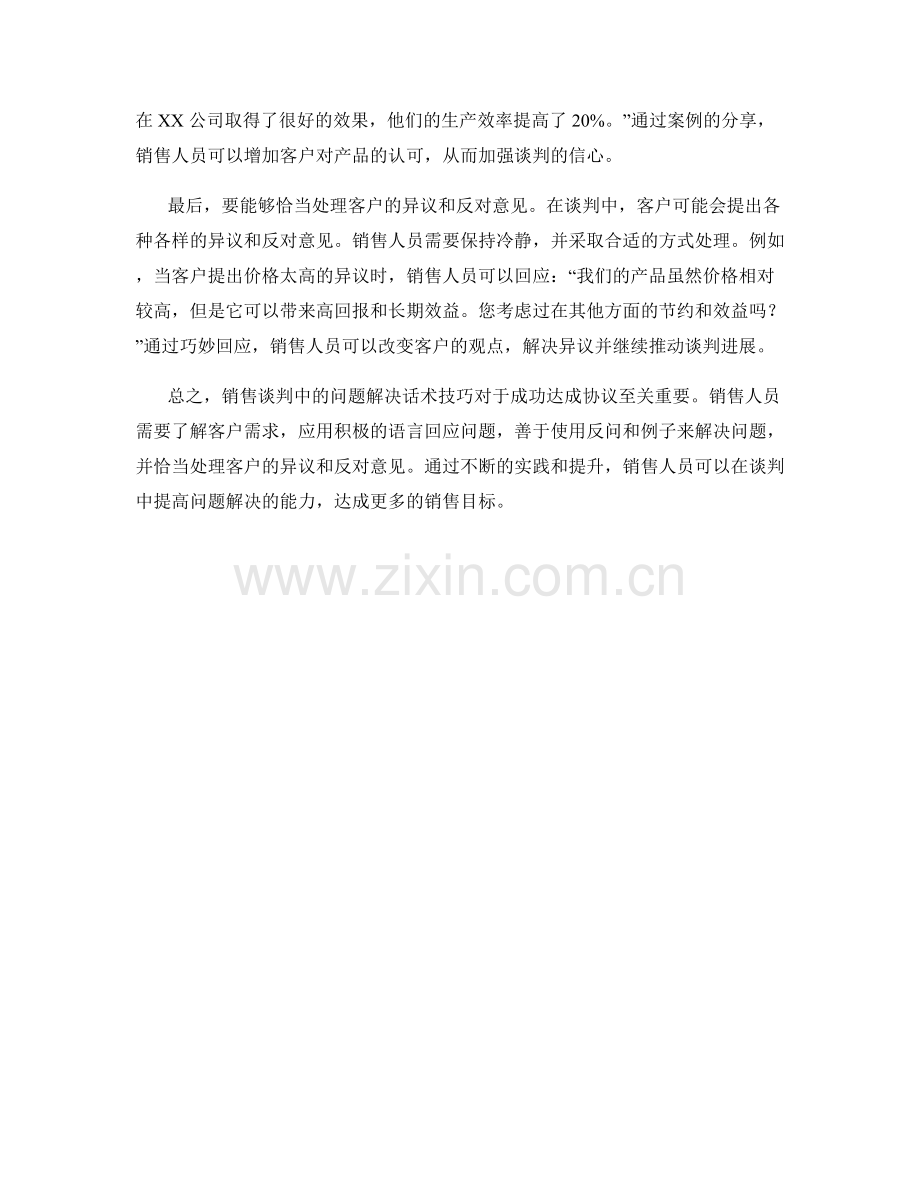 销售谈判技巧中的问题解决话术技巧.docx_第2页