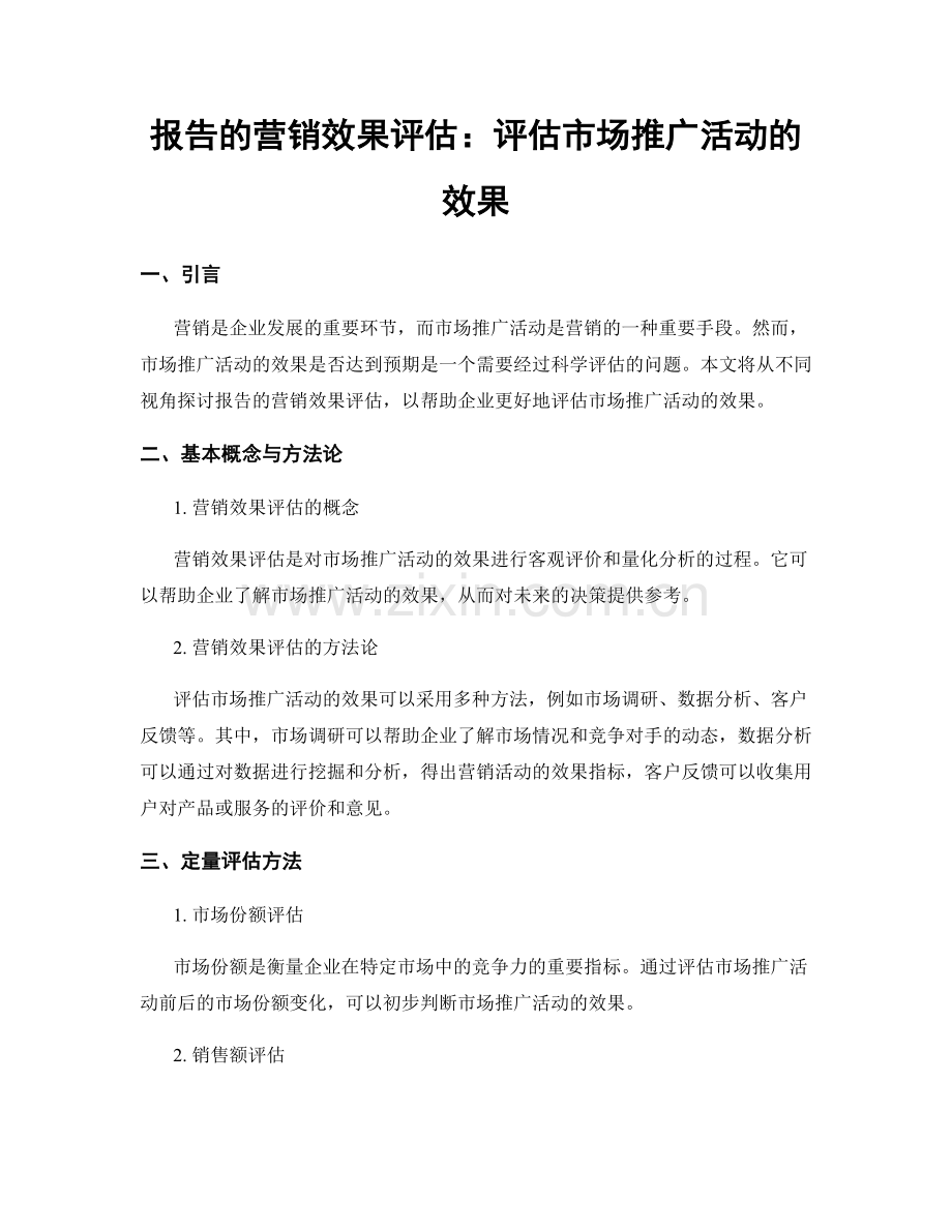 报告的营销效果评估：评估市场推广活动的效果.docx_第1页