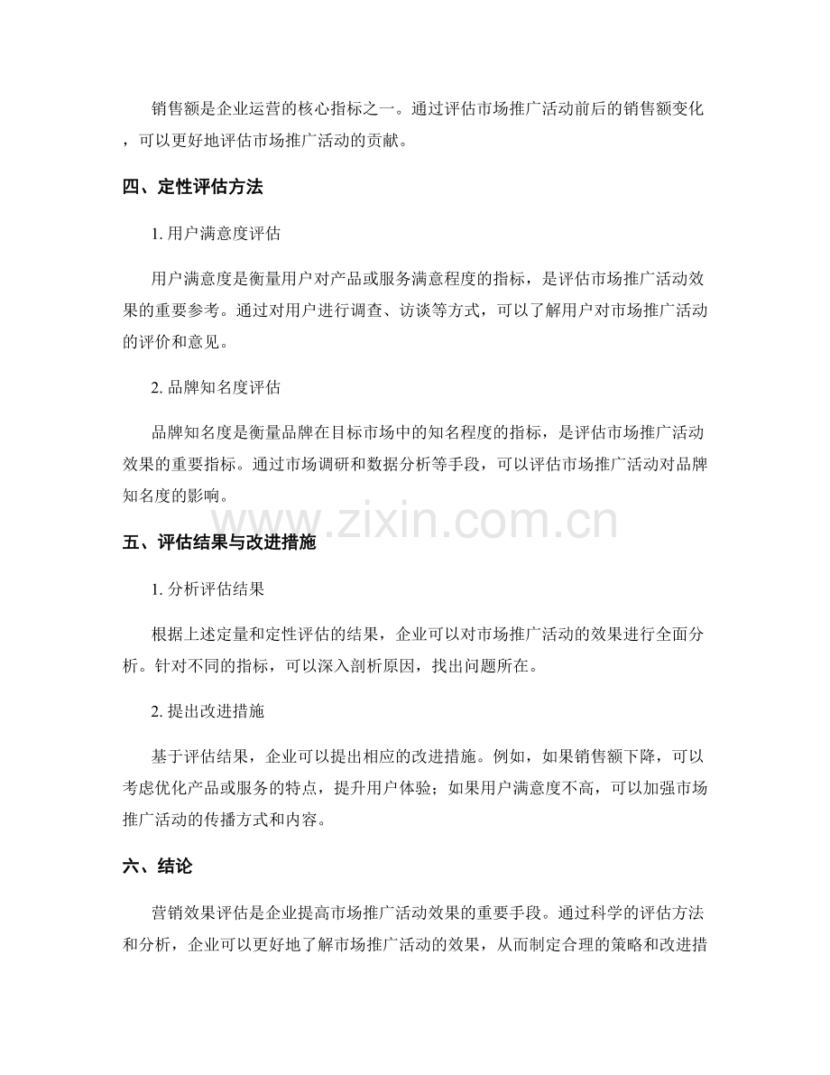 报告的营销效果评估：评估市场推广活动的效果.docx_第2页