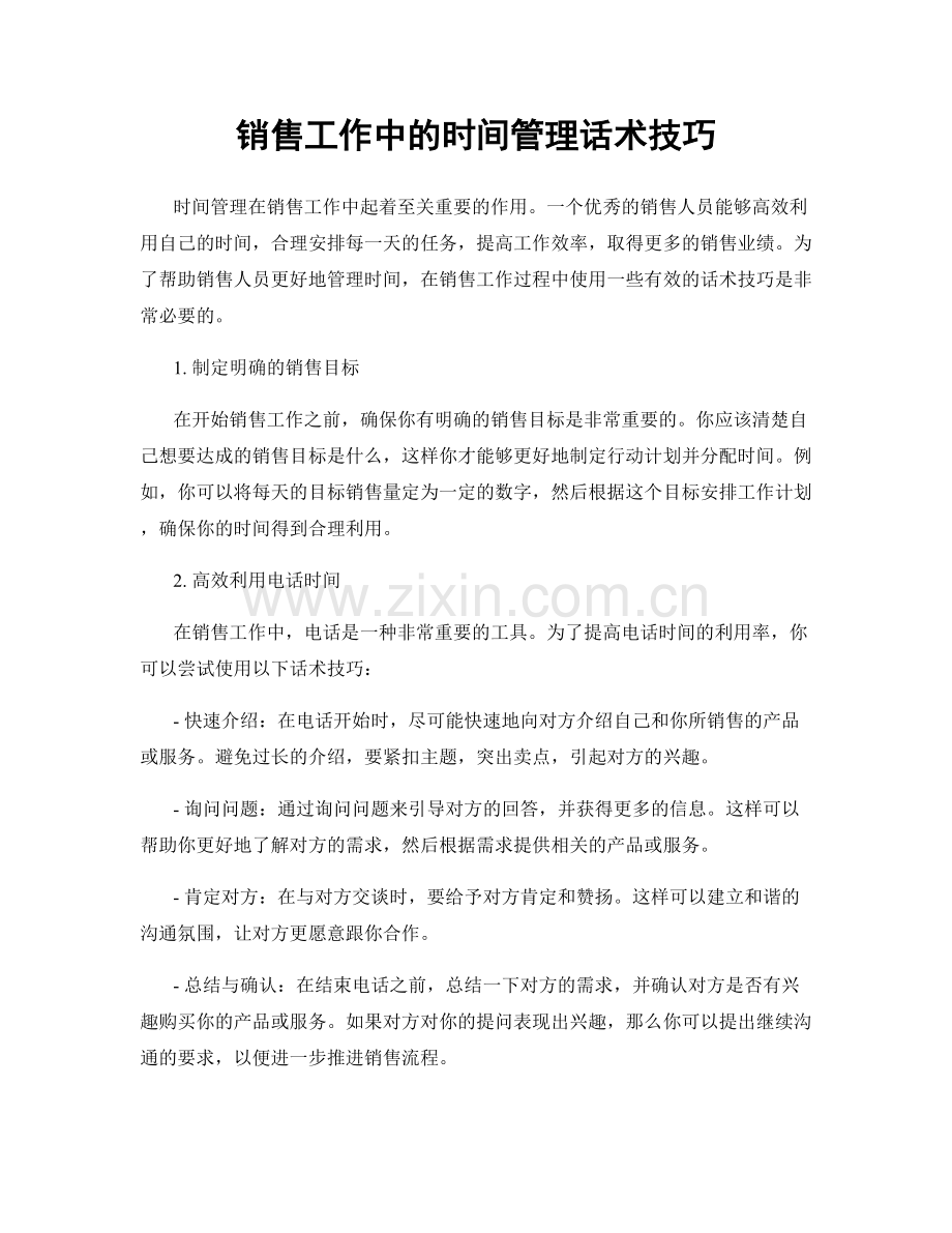 销售工作中的时间管理话术技巧.docx_第1页