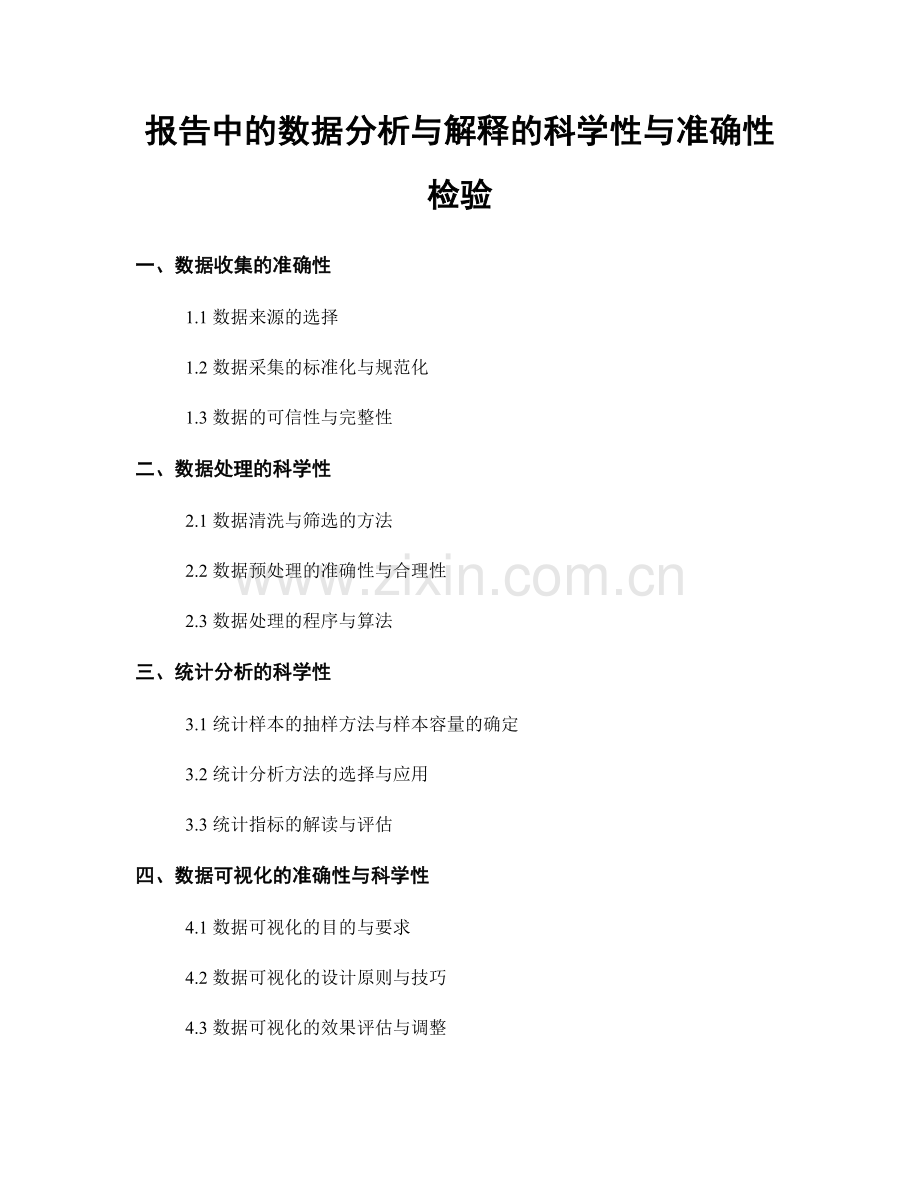 报告中的数据分析与解释的科学性与准确性检验.docx_第1页