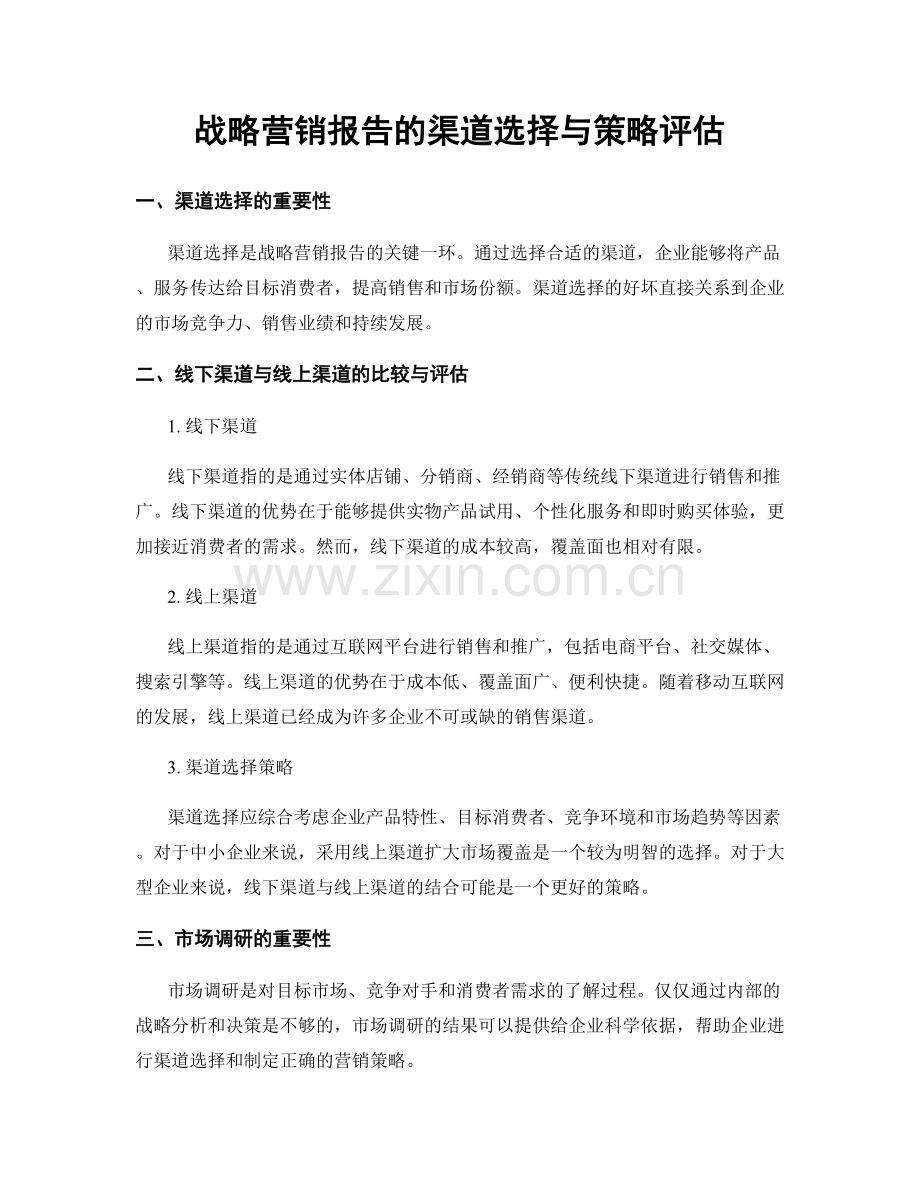 战略营销报告的渠道选择与策略评估.docx_第1页