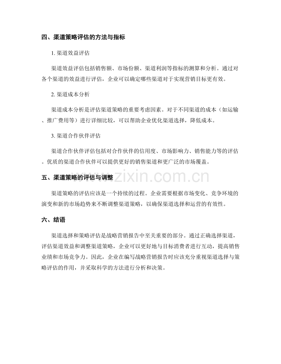 战略营销报告的渠道选择与策略评估.docx_第2页