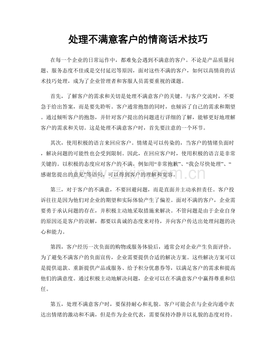 处理不满意客户的情商话术技巧.docx_第1页