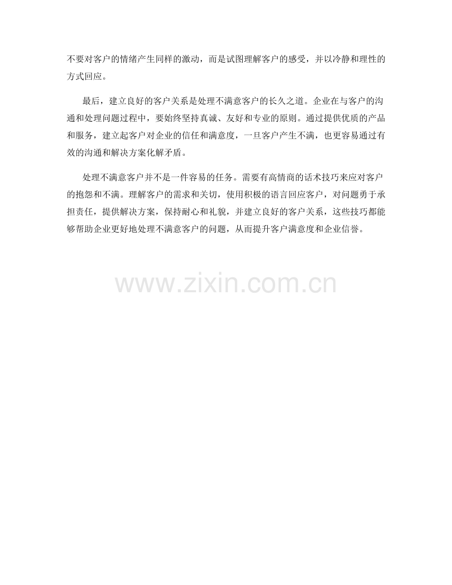 处理不满意客户的情商话术技巧.docx_第2页