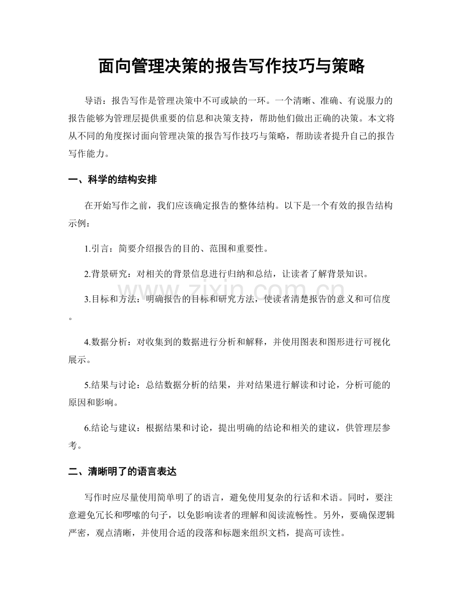 面向管理决策的报告写作技巧与策略.docx_第1页