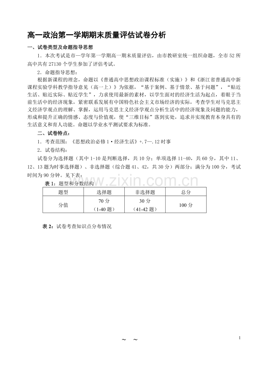 高一政治第一学期期末质量评估试卷分析.doc_第1页