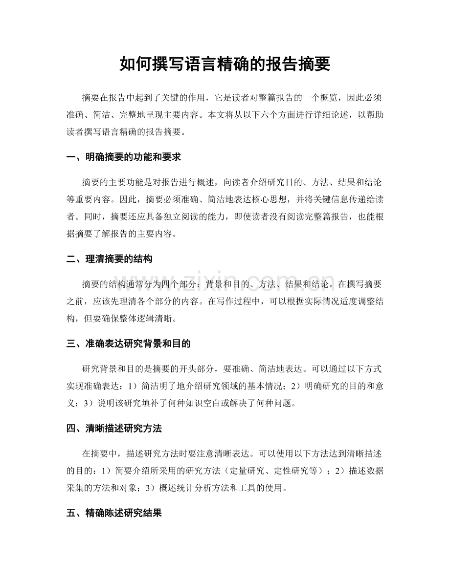 如何撰写语言精确的报告摘要.docx_第1页