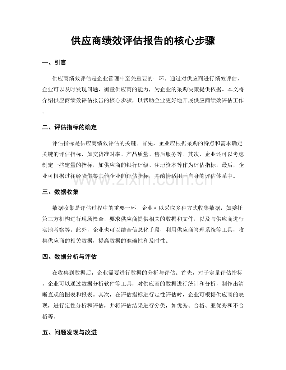 供应商绩效评估报告的核心步骤.docx_第1页