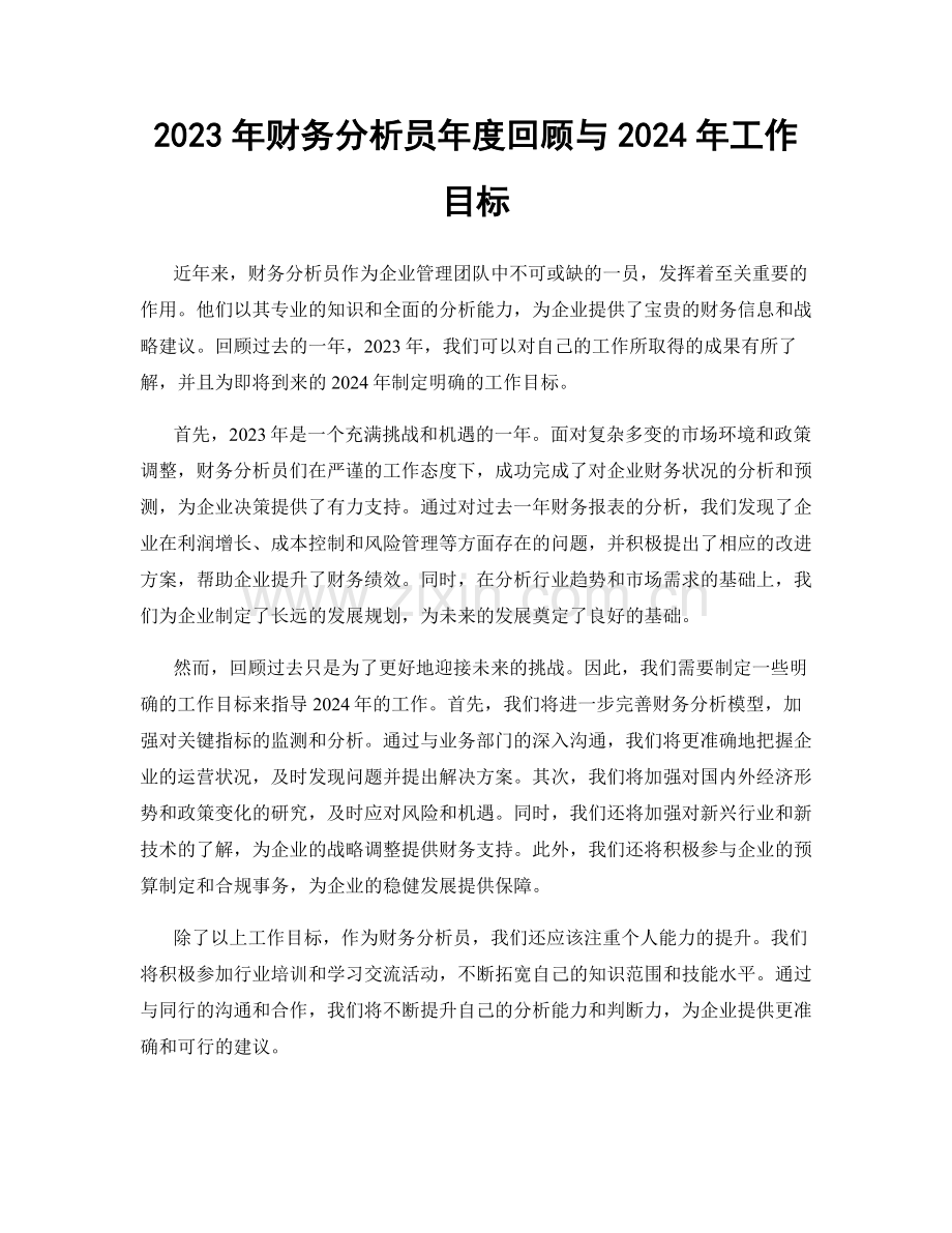 2023年财务分析员年度回顾与2024年工作目标.docx_第1页