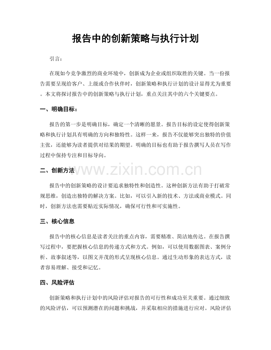 报告中的创新策略与执行计划.docx_第1页