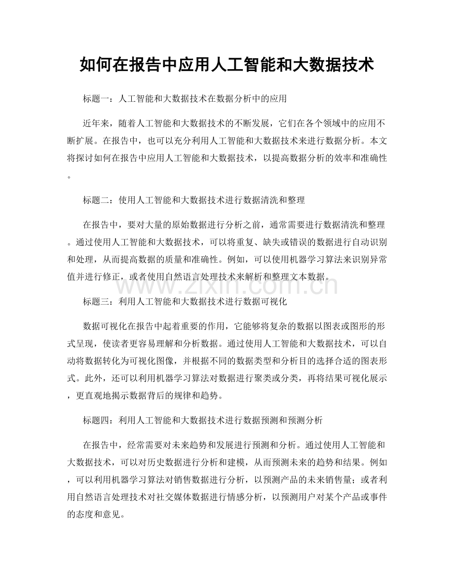 如何在报告中应用人工智能和大数据技术.docx_第1页