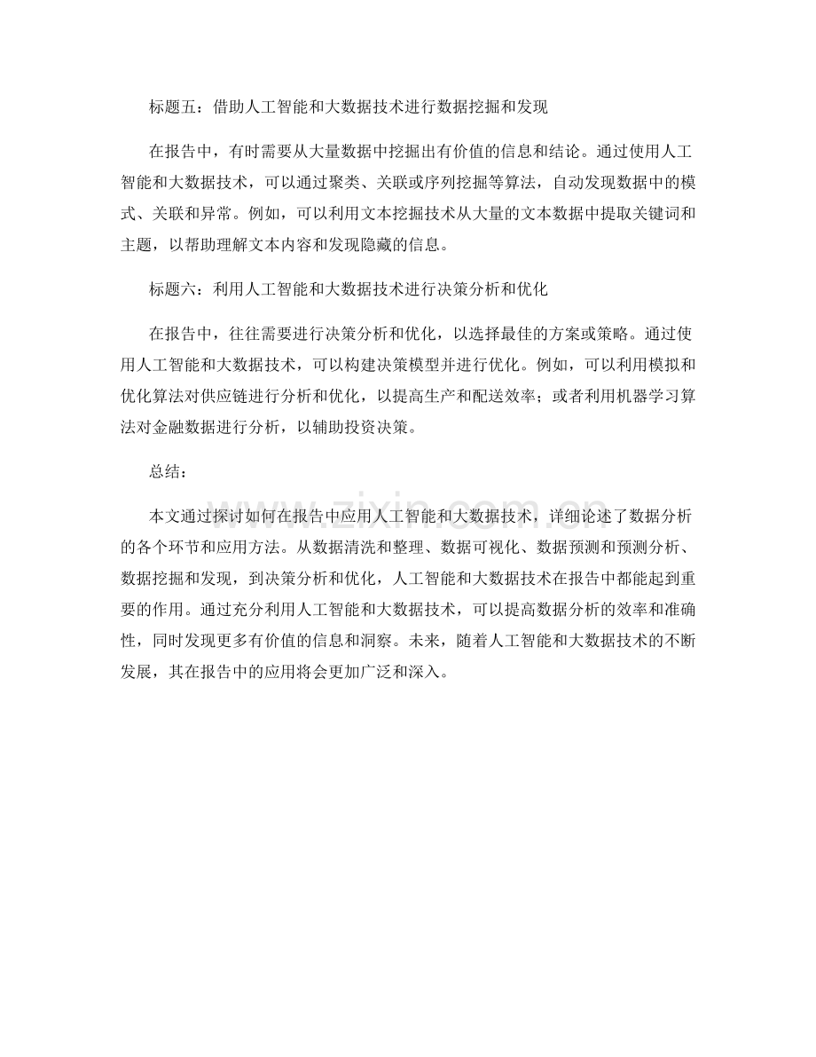 如何在报告中应用人工智能和大数据技术.docx_第2页