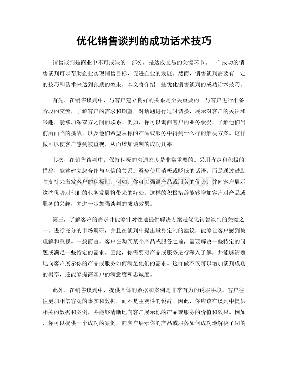 优化销售谈判的成功话术技巧.docx_第1页