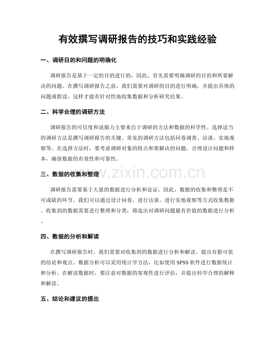 有效撰写调研报告的技巧和实践经验.docx_第1页