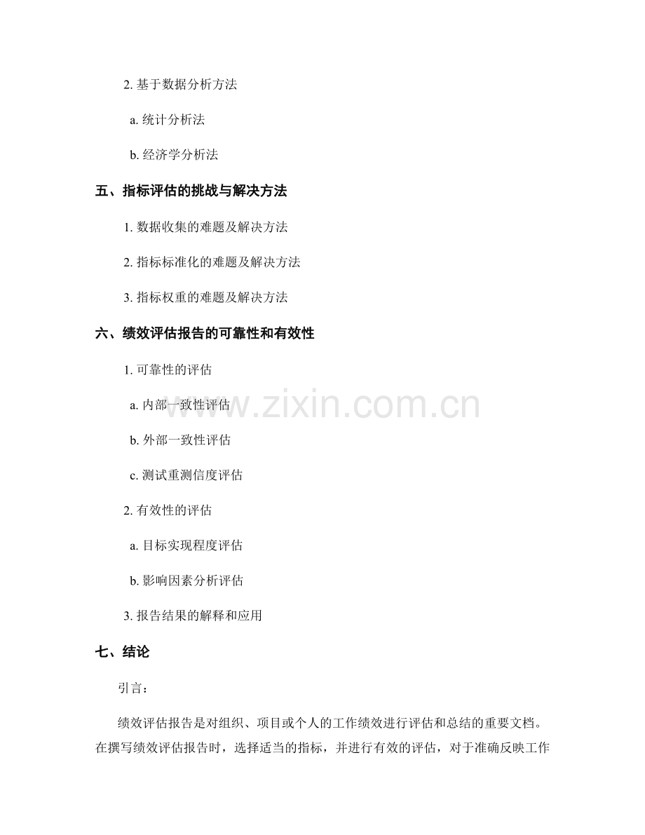 绩效评估报告撰写中的指标选择与评估.docx_第2页