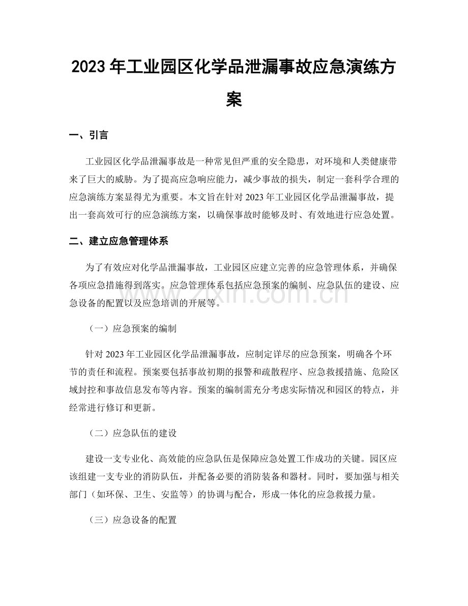 2023年工业园区化学品泄漏事故应急演练方案.docx_第1页