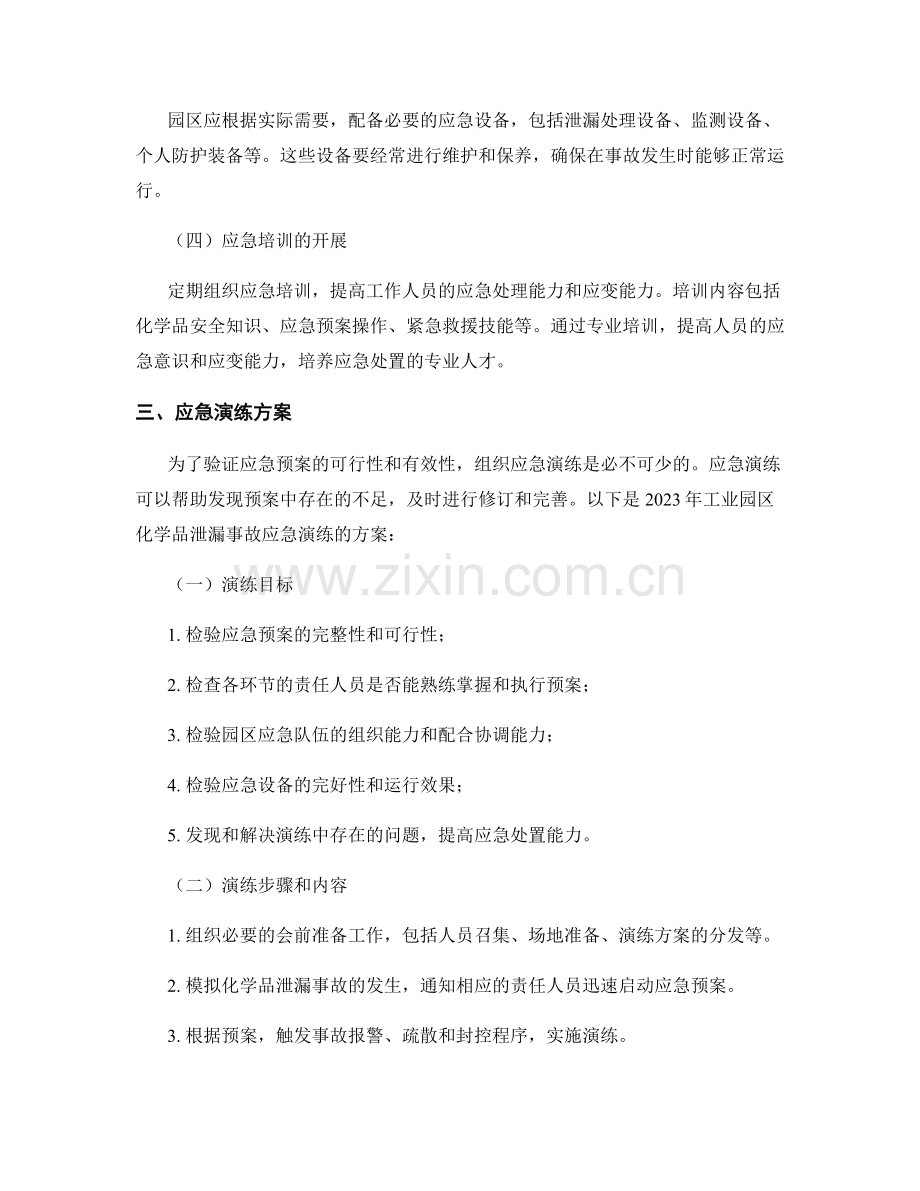 2023年工业园区化学品泄漏事故应急演练方案.docx_第2页