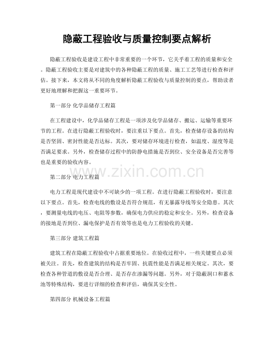 隐蔽工程验收与质量控制要点解析.docx_第1页