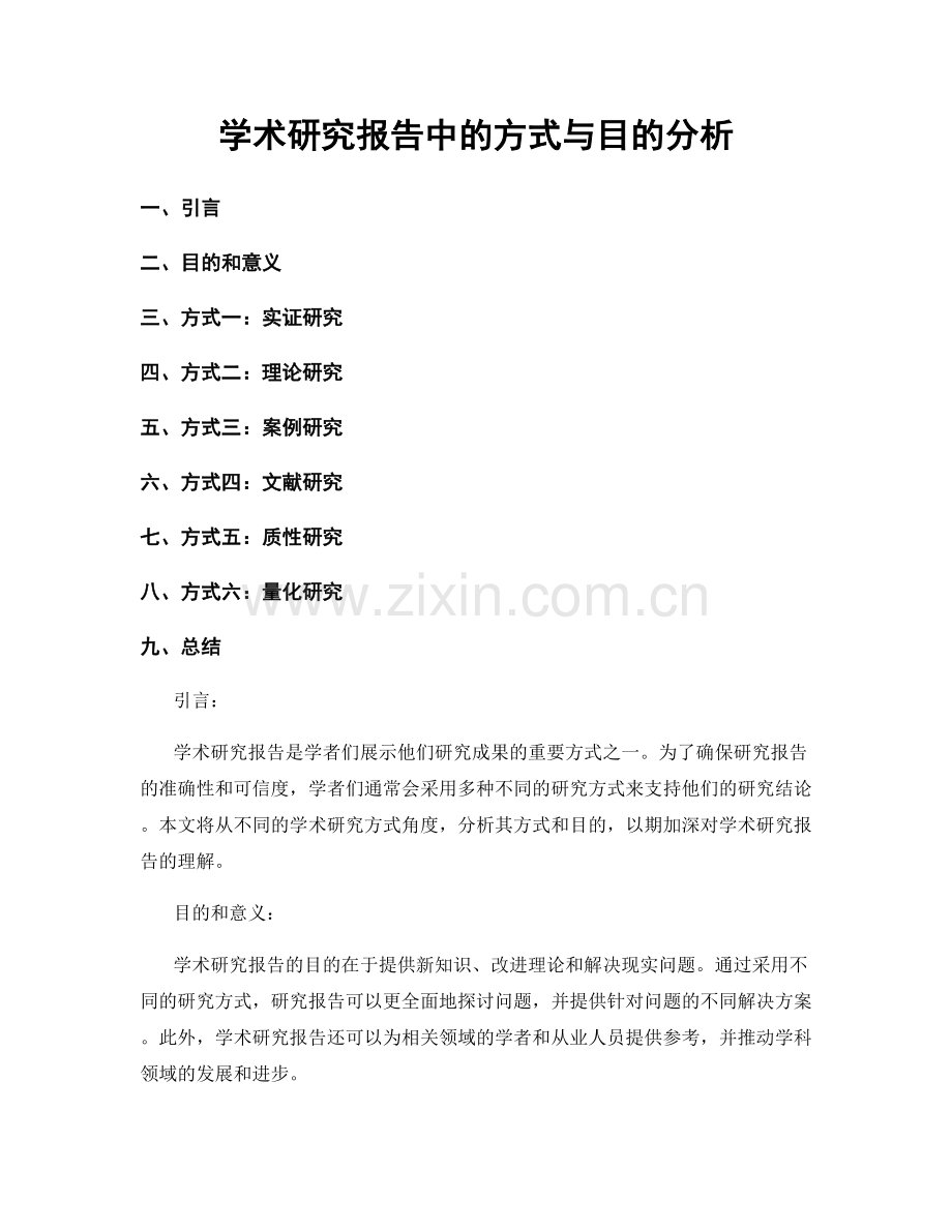 学术研究报告中的方式与目的分析.docx_第1页