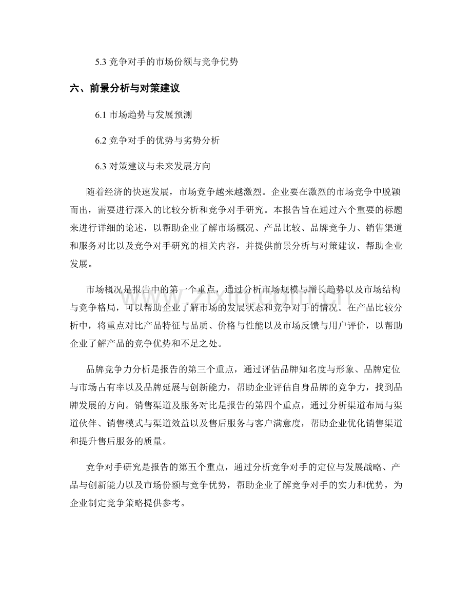 报告中的比较分析与竞争对手研究.docx_第2页