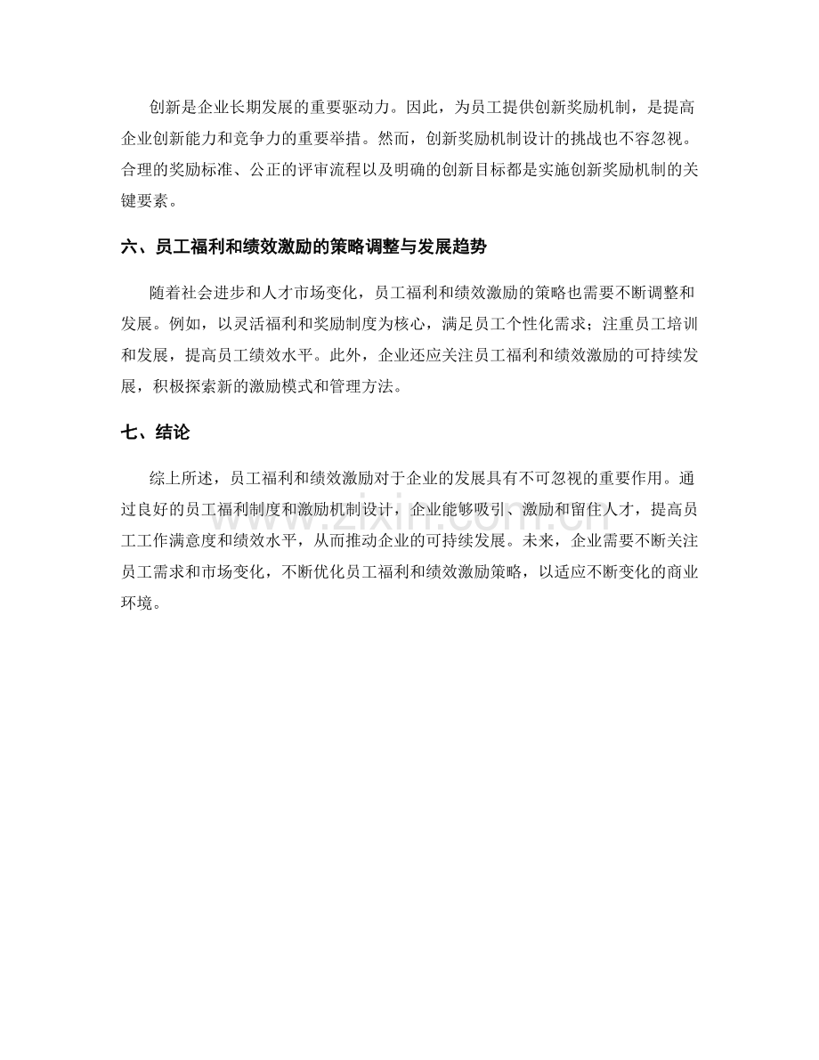 人力资源管理报告：员工福利与绩效激励.docx_第2页