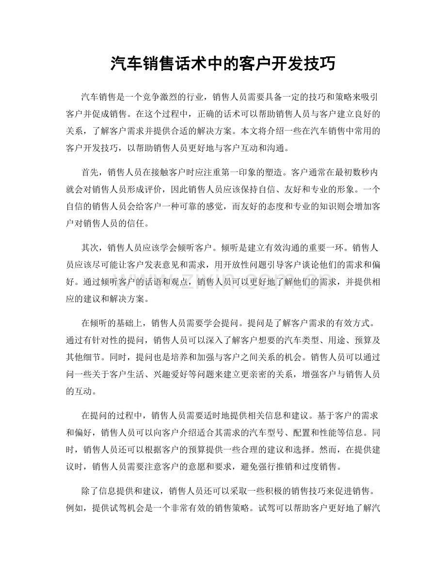 汽车销售话术中的客户开发技巧.docx_第1页