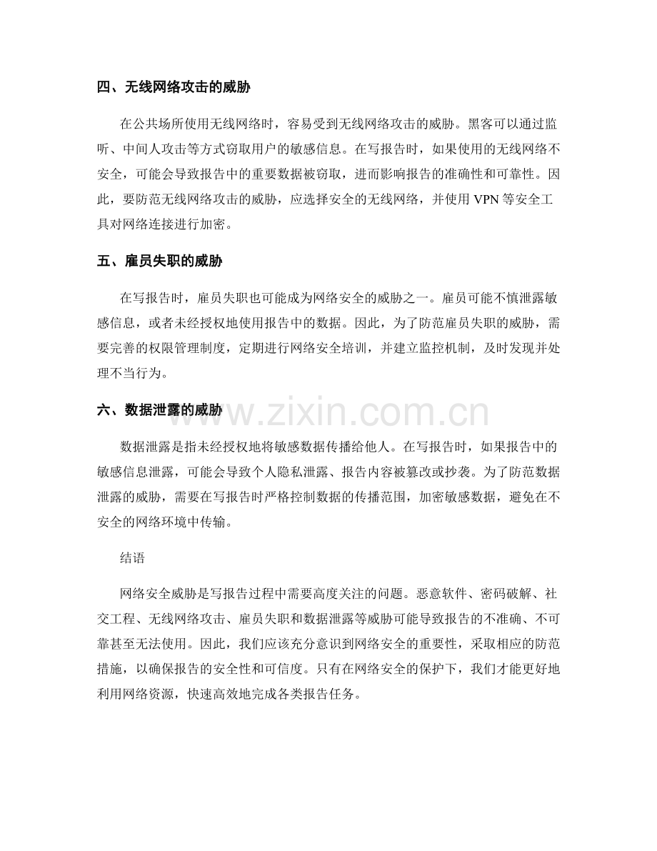 写报告时的网络安全威胁分析.docx_第2页