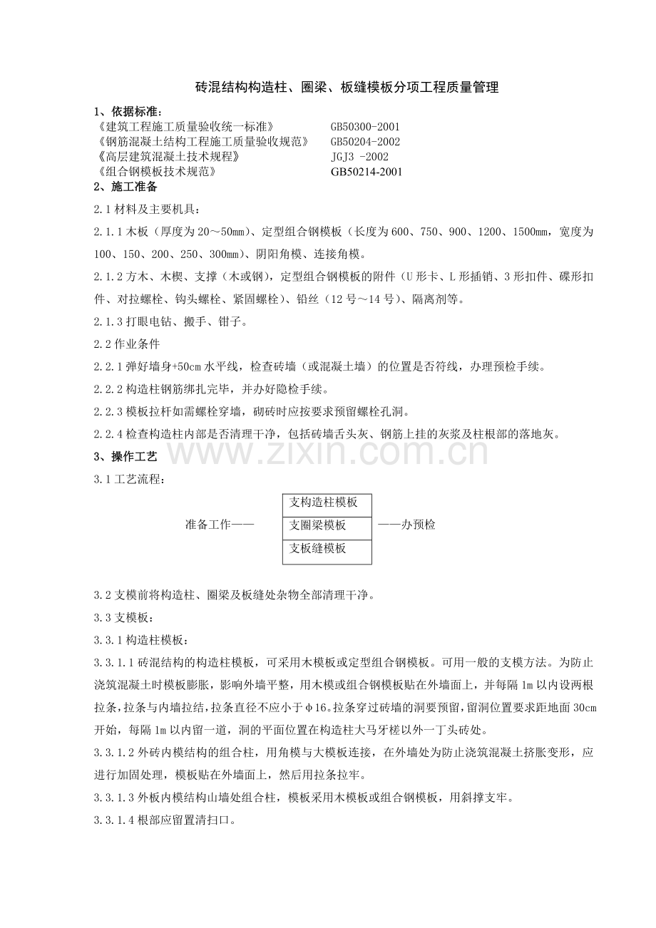 砖混结构构造柱圈梁板缝模板分项工程质量管理.doc_第1页