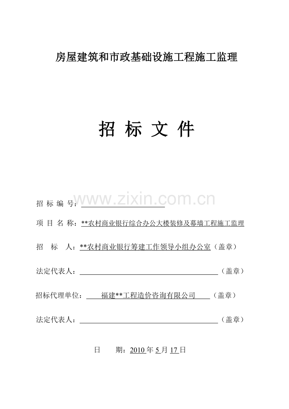 综合办公大楼装修及幕墙工程施工监理招标文件.doc_第1页