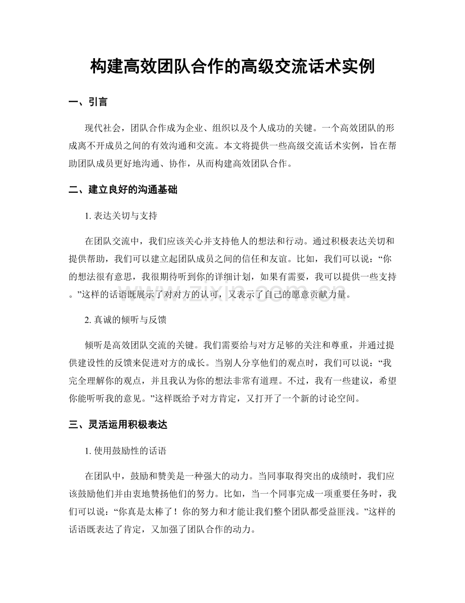 构建高效团队合作的高级交流话术实例.docx_第1页