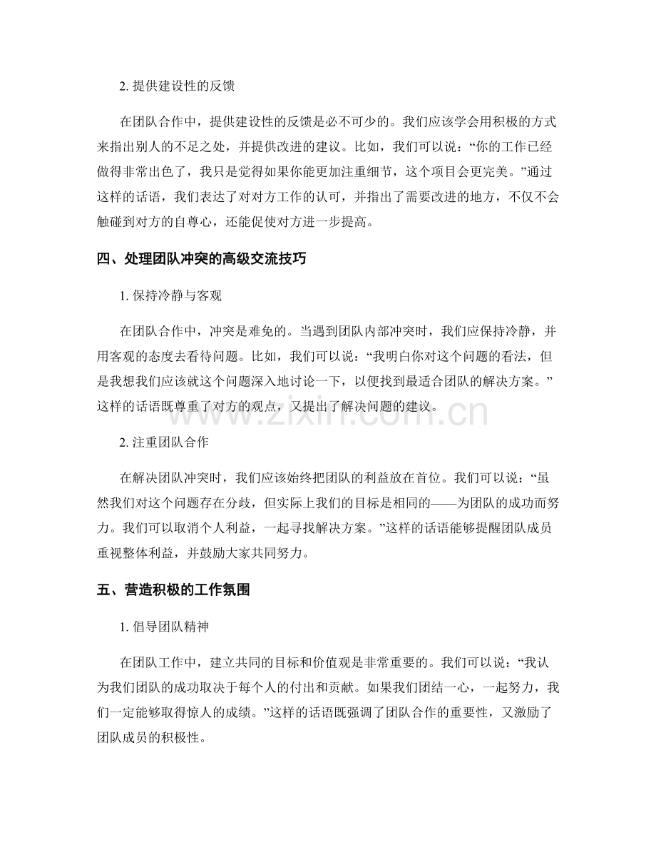 构建高效团队合作的高级交流话术实例.docx_第2页