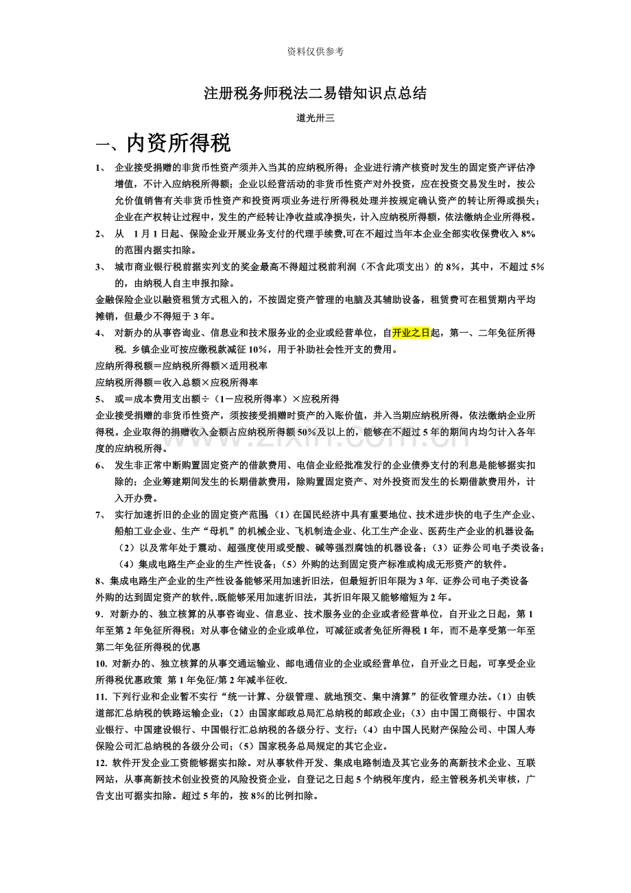 注册税务师税法二易错知识点总结.doc_第2页