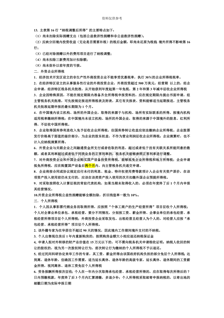 注册税务师税法二易错知识点总结.doc_第3页