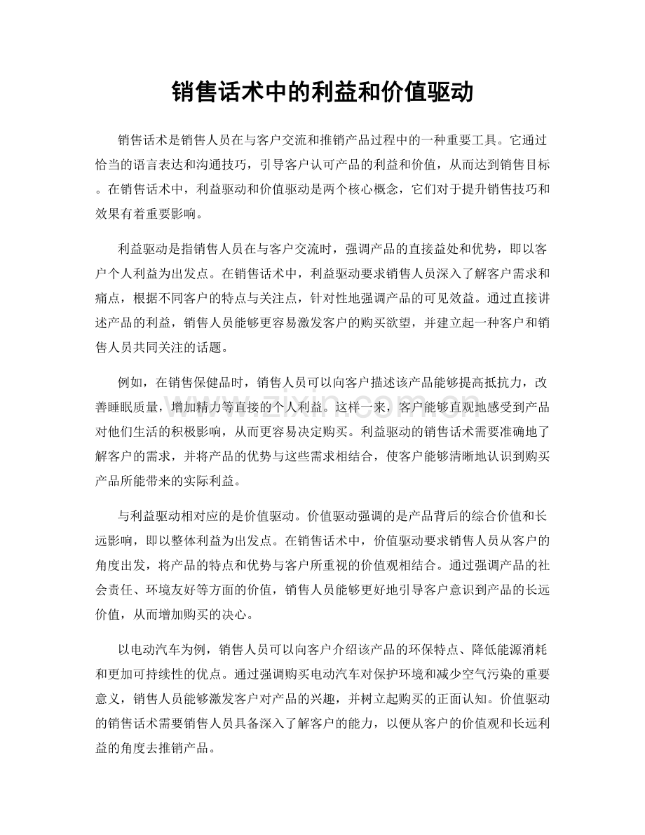 销售话术中的利益和价值驱动.docx_第1页