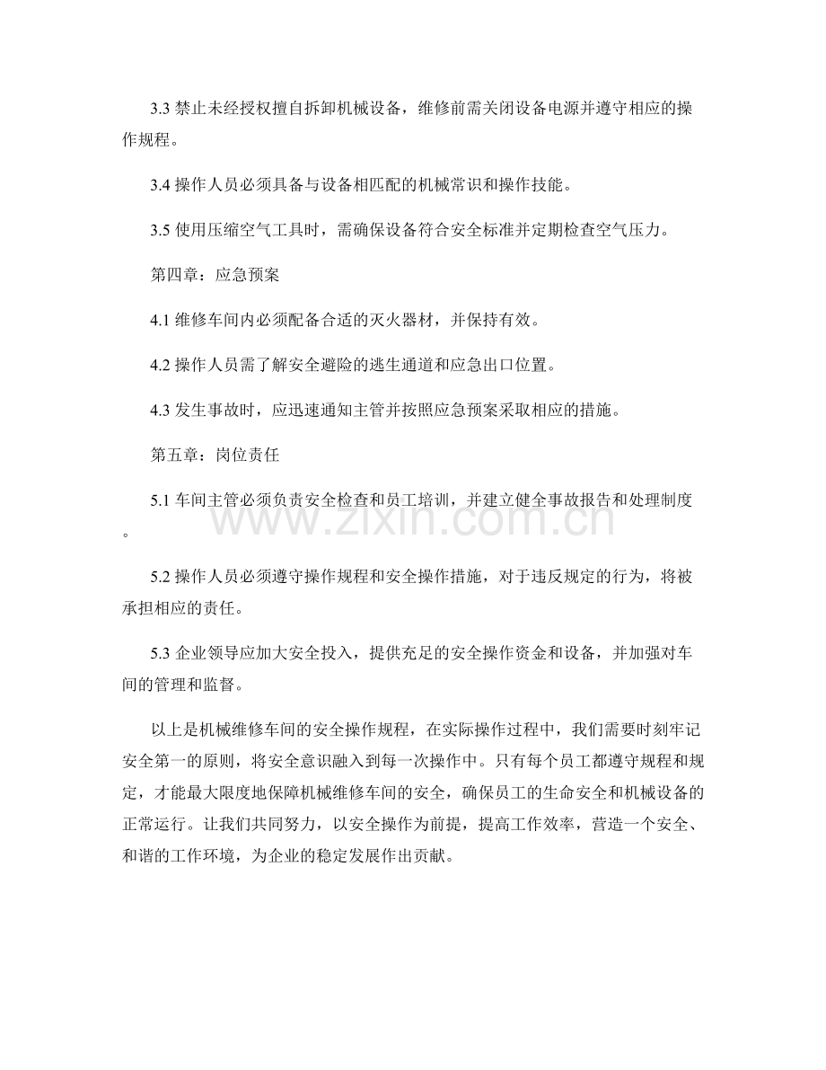 机械维修车间安全操作规程.docx_第2页