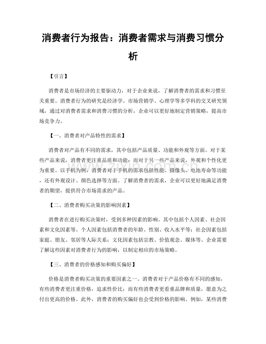 消费者行为报告：消费者需求与消费习惯分析.docx_第1页