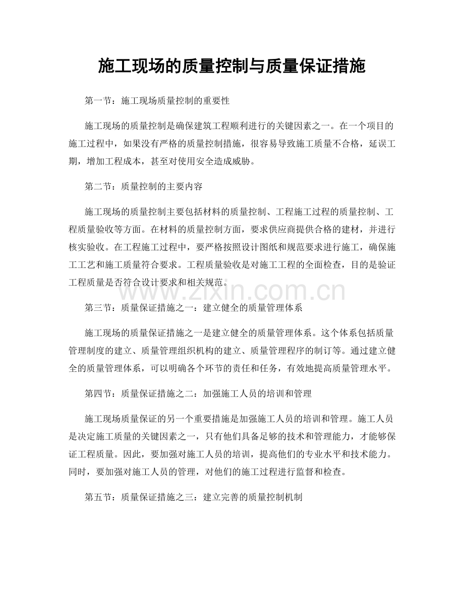 施工现场的质量控制与质量保证措施.docx_第1页