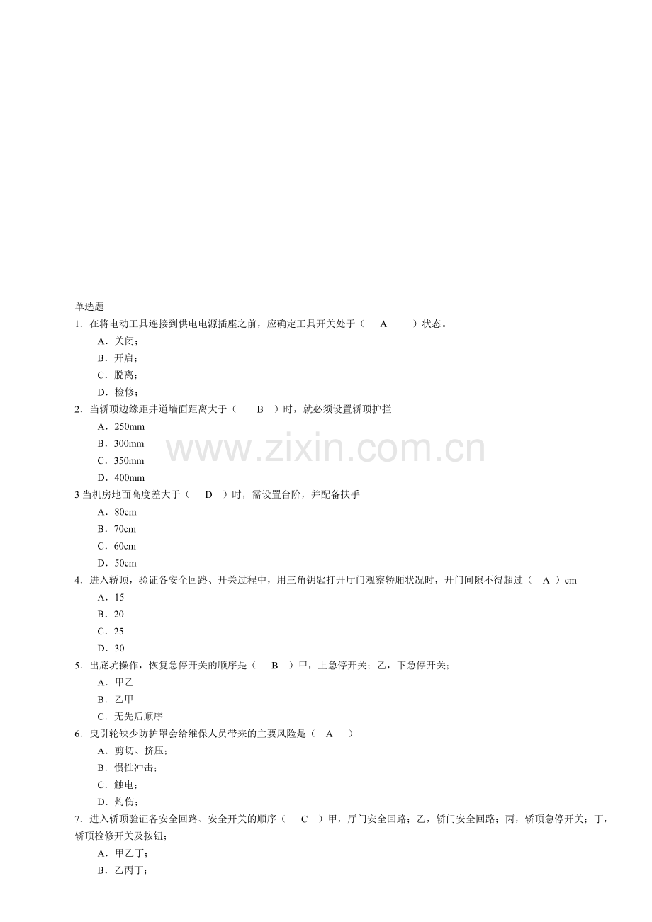 整合蒂森安全考试(1)名师资料.doc_第1页