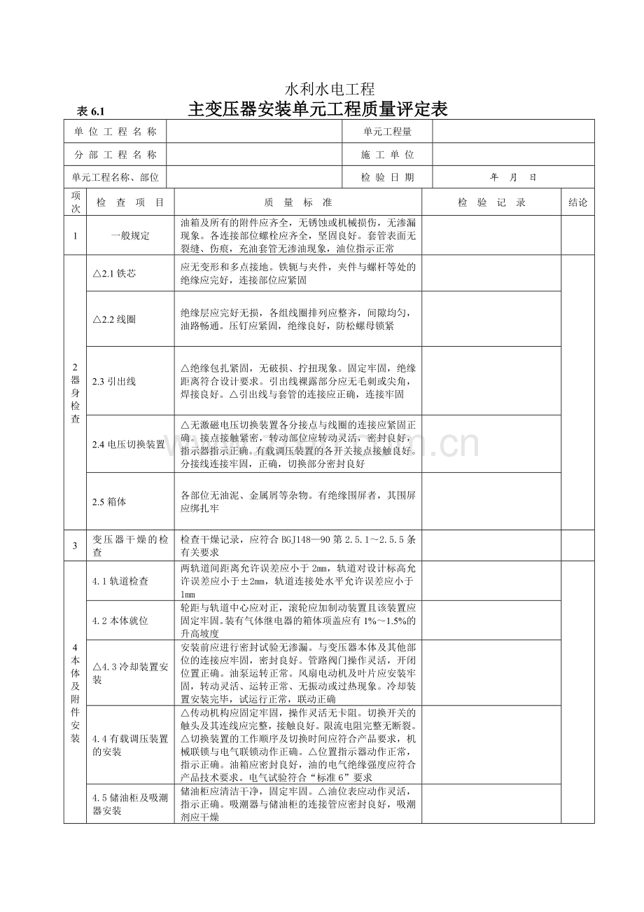 主变压器安装单元工程质量评定表(6.1).doc_第1页