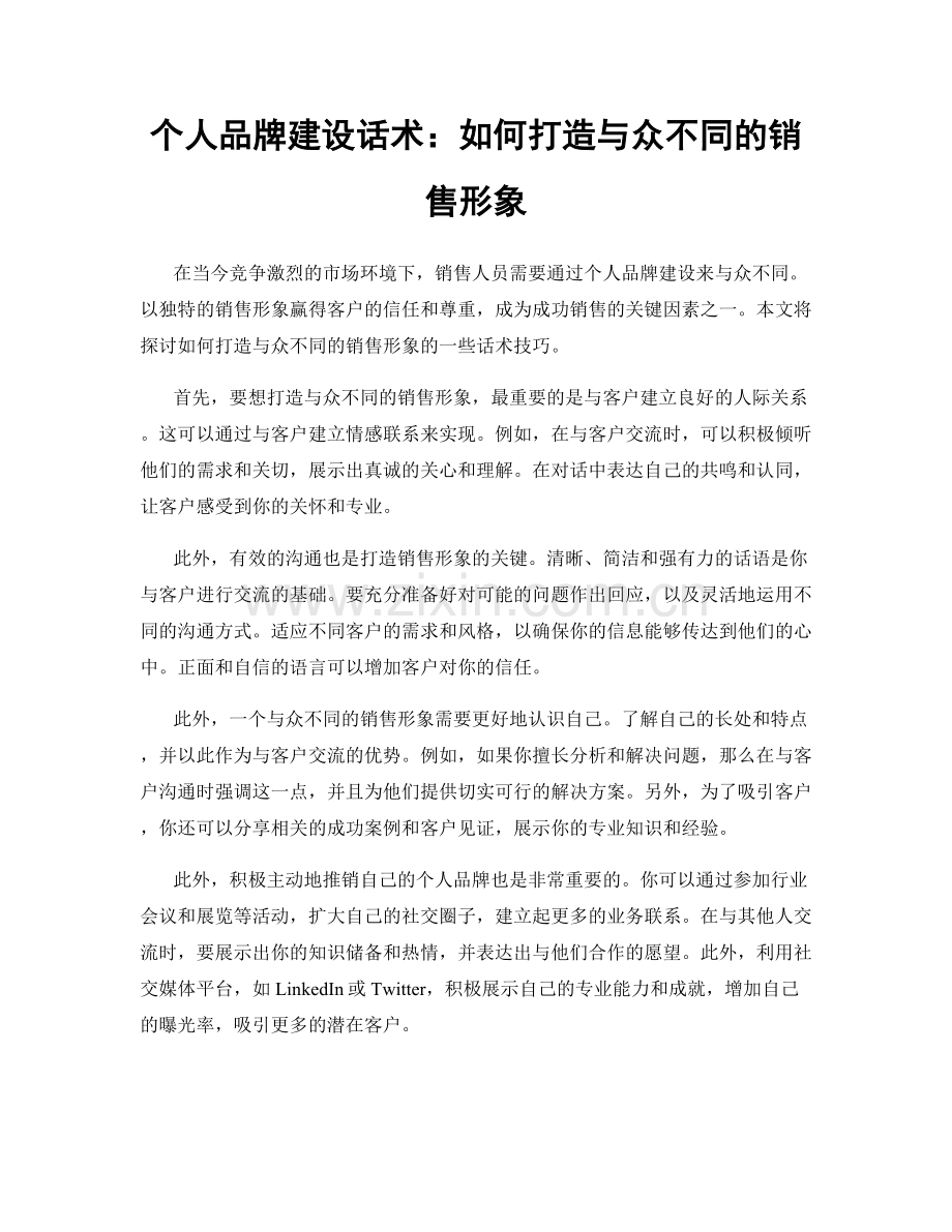 个人品牌建设话术：如何打造与众不同的销售形象.docx_第1页