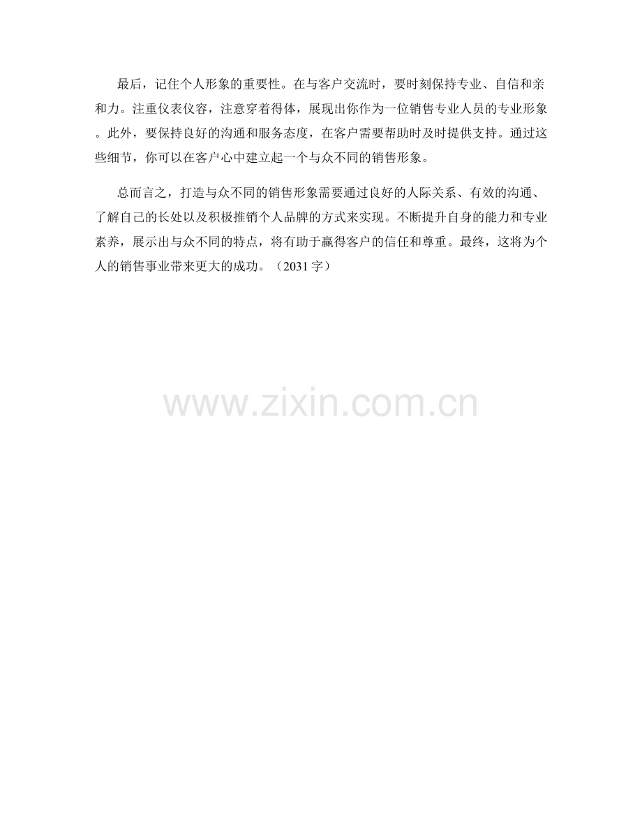 个人品牌建设话术：如何打造与众不同的销售形象.docx_第2页