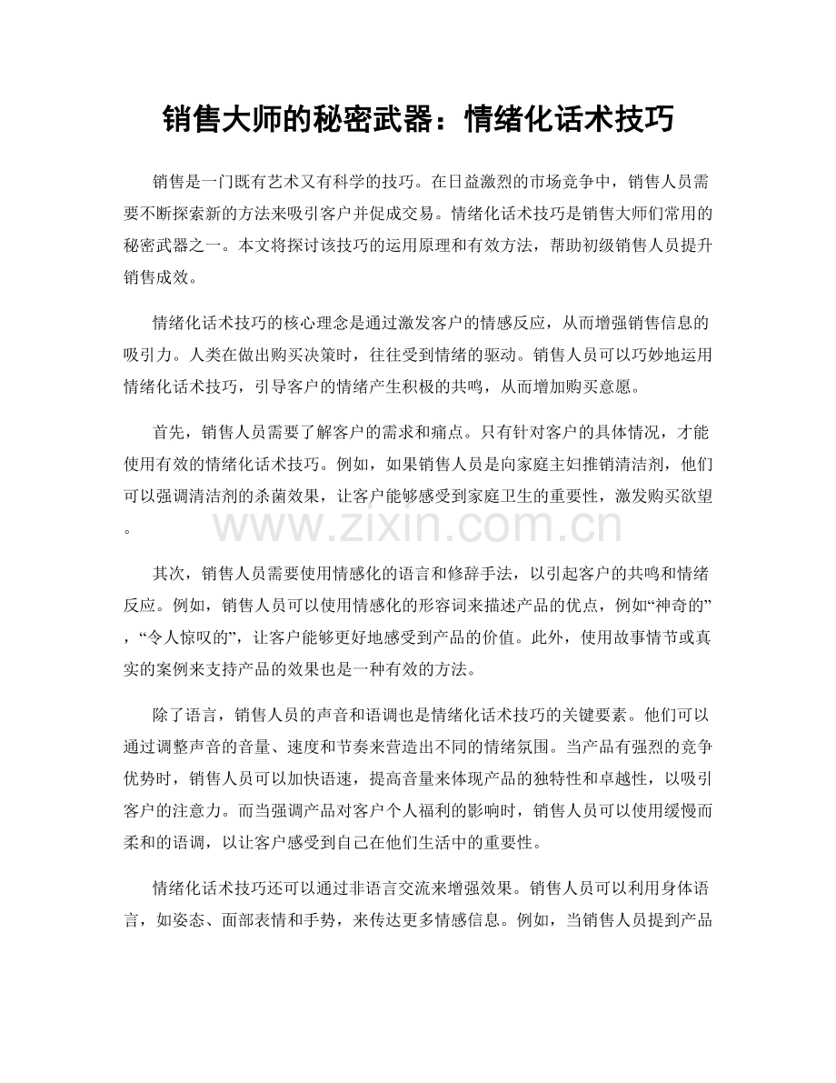 销售大师的秘密武器：情绪化话术技巧.docx_第1页