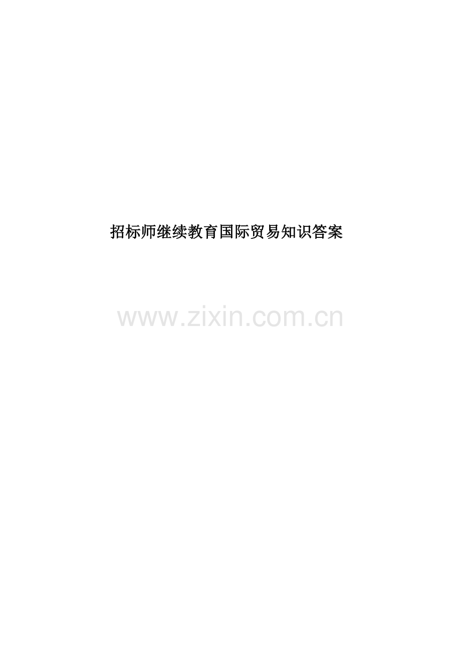 招标师继续教育国际贸易知识答案.doc_第1页