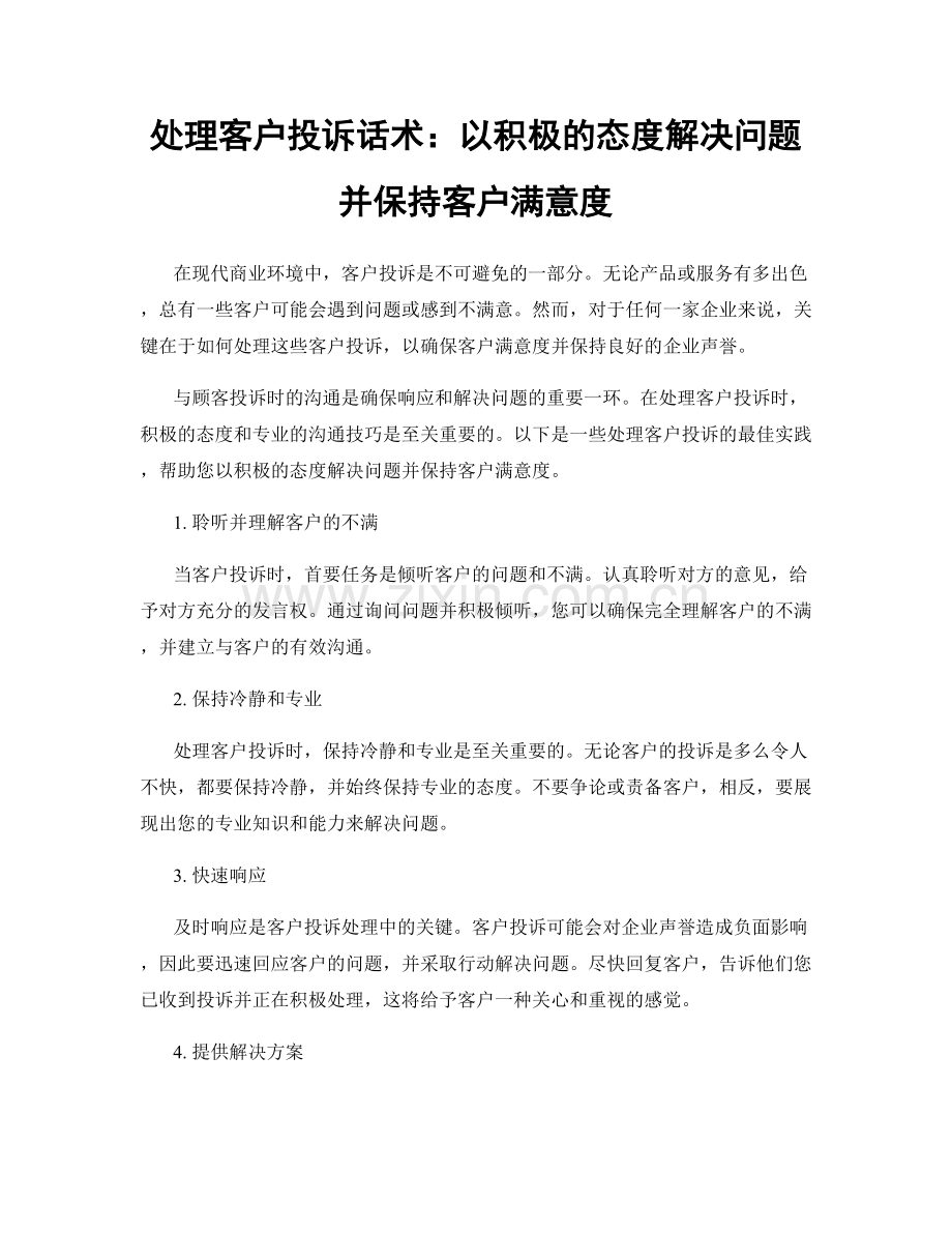 处理客户投诉话术：以积极的态度解决问题并保持客户满意度.docx_第1页