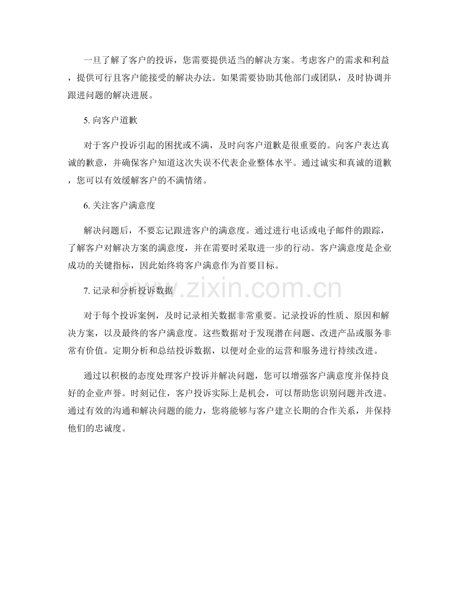 处理客户投诉话术：以积极的态度解决问题并保持客户满意度.docx_第2页