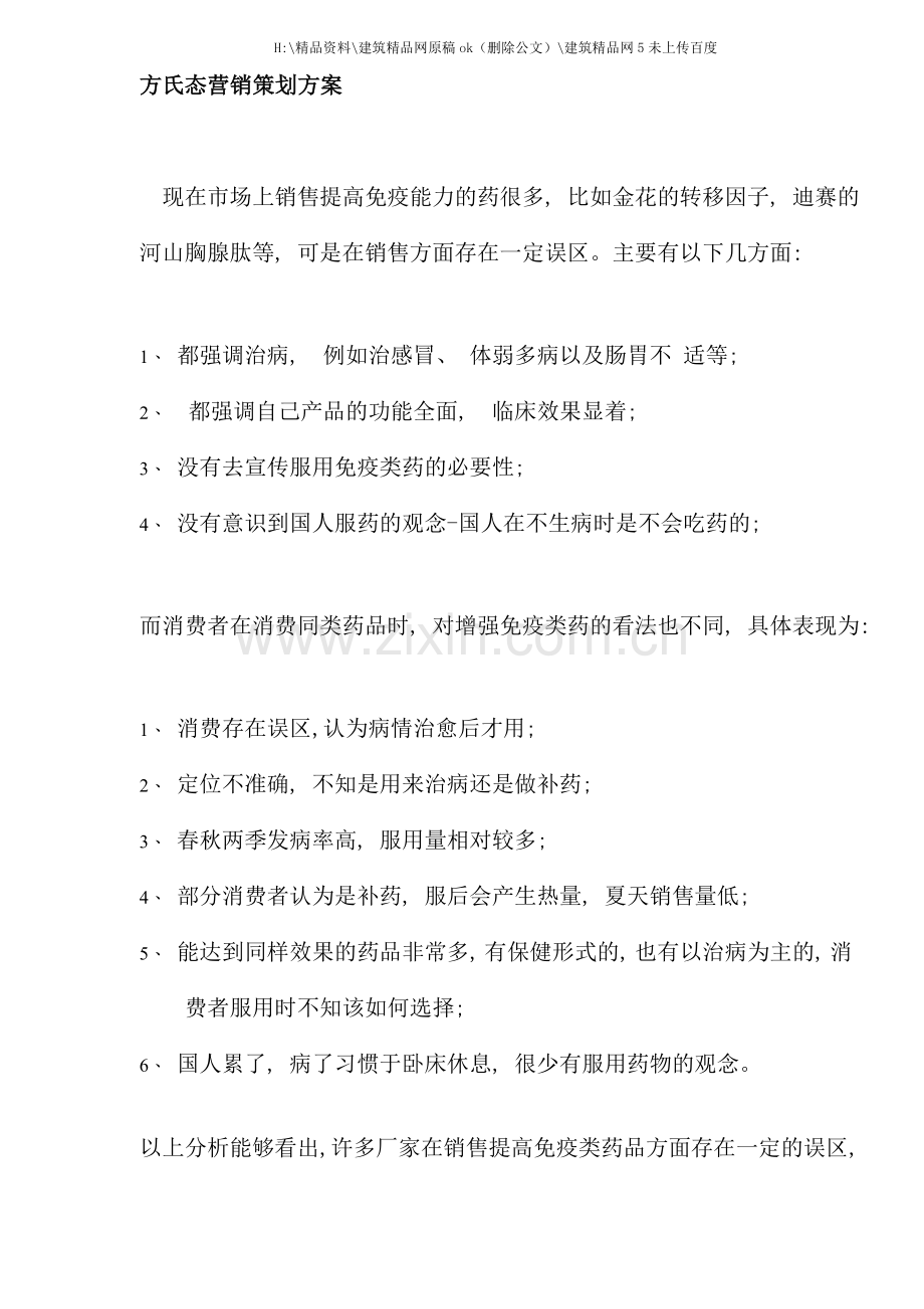 方氏态营销策划方案(2).doc_第1页