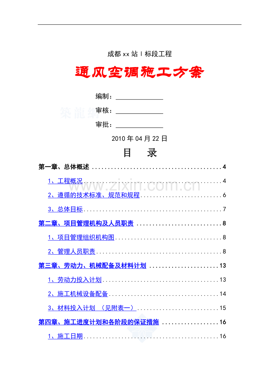 [成都]地铁站通风空调工程施工方案(10万平米).doc_第1页