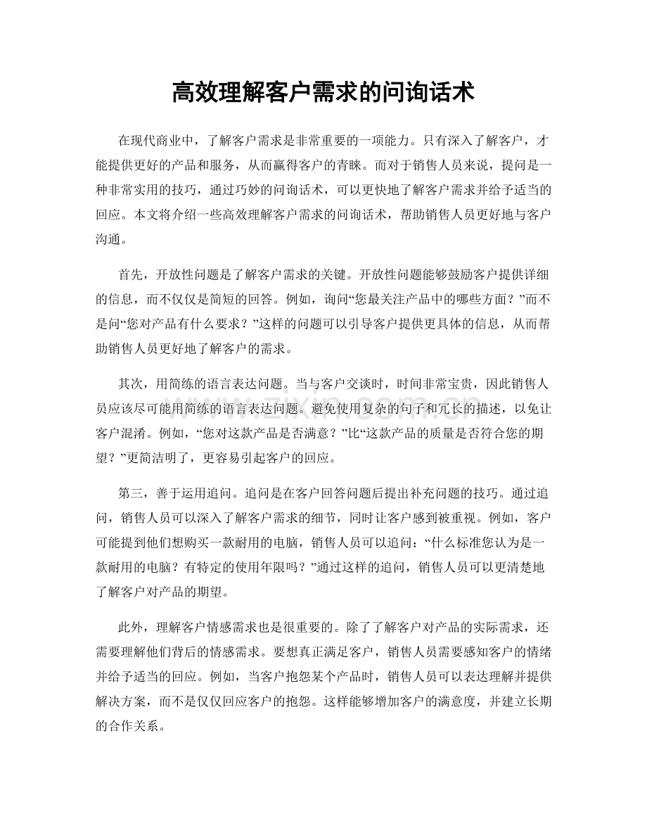 高效理解客户需求的问询话术.docx_第1页