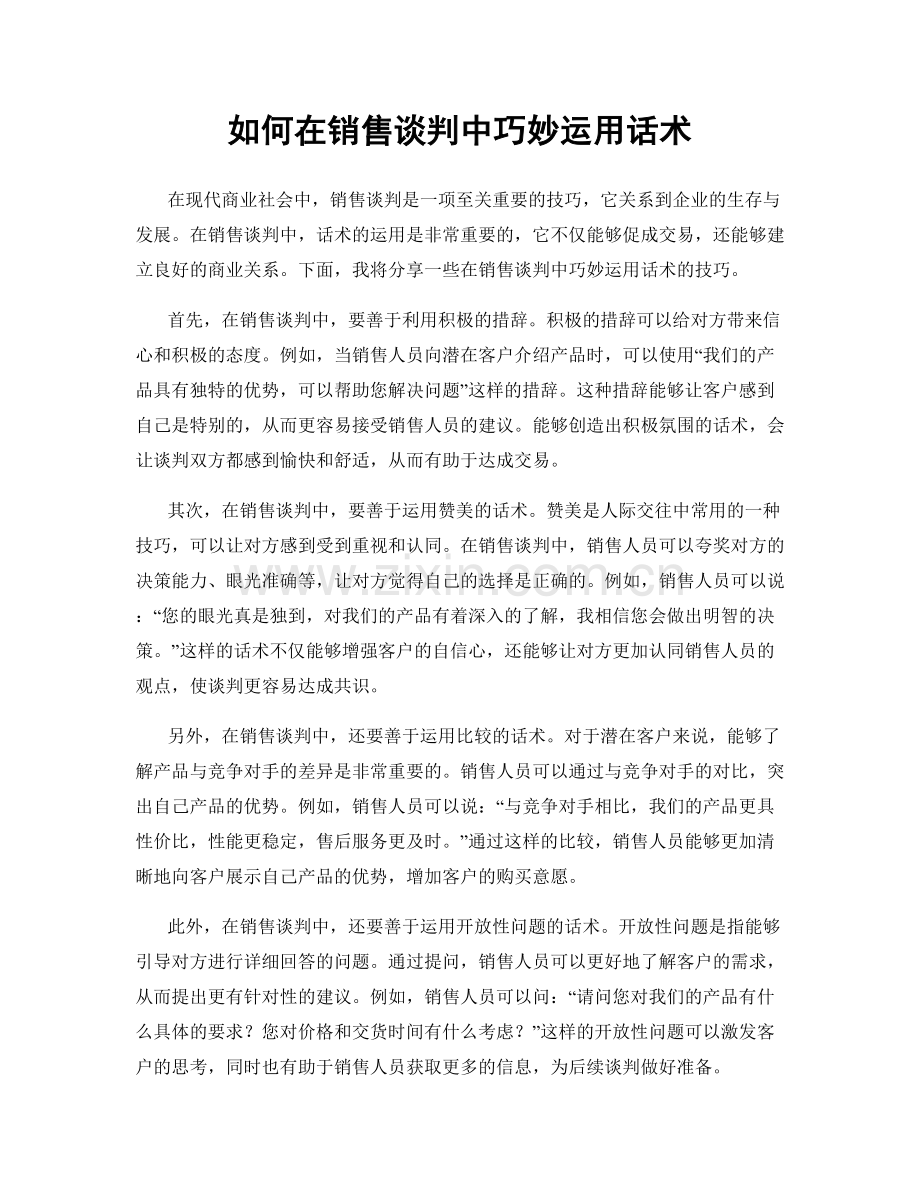 如何在销售谈判中巧妙运用话术.docx_第1页